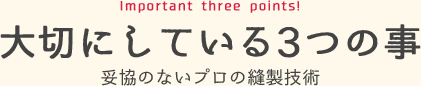 大切にしてる3つの事