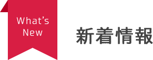 新着情報